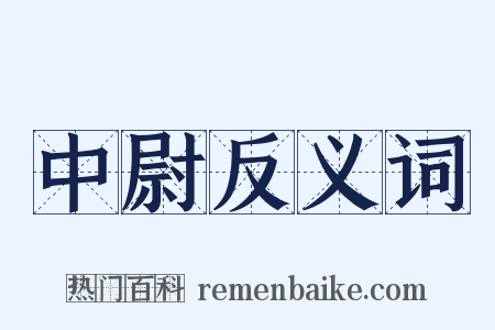 中尉反义词是什么意思的图片